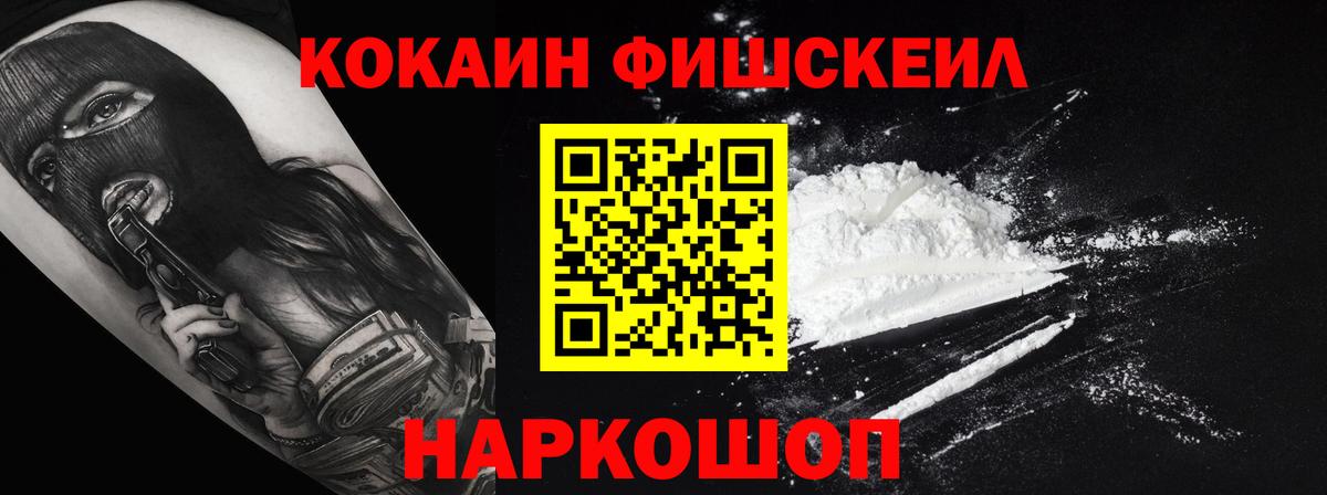 КОКАИН FishScale Камень-на-Оби