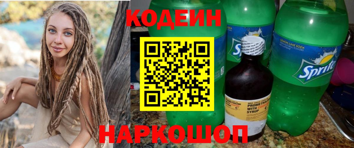 Кодеин Purple Drank  Кодеиновый сироп Lean напиток Lean (лин)  Камень-на-Оби 